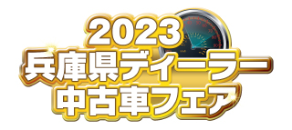 2023 兵庫県ディーラーU-CARフェア