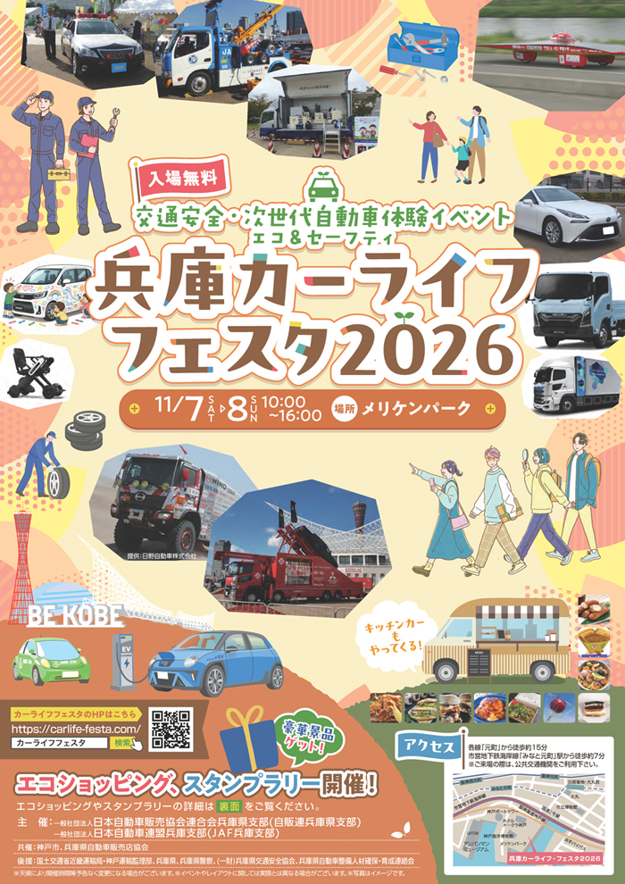兵庫カーライフフェスタ2026公式チラシ表面