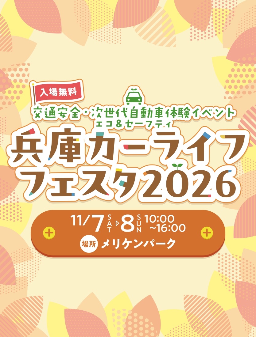入場無料。交通安全・次世代自動車体験イベント、エコ＆セーフティ 兵庫カーライフフェスタ2026。11月7日土曜日・8日日曜日、10時から16時まで、メリケンパークで開催。